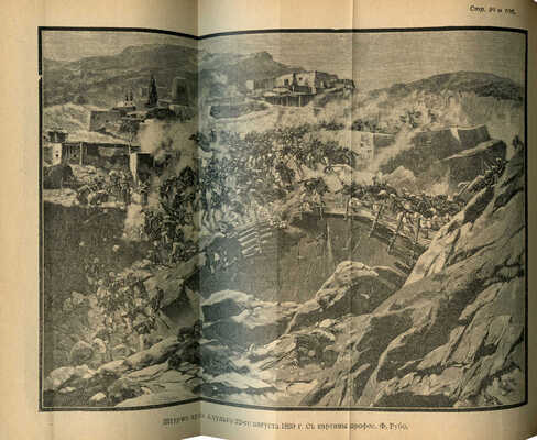 Покоренный Кавказ. Очерки исторического прошлого и современного положения Кавказа. СПб., 1904.